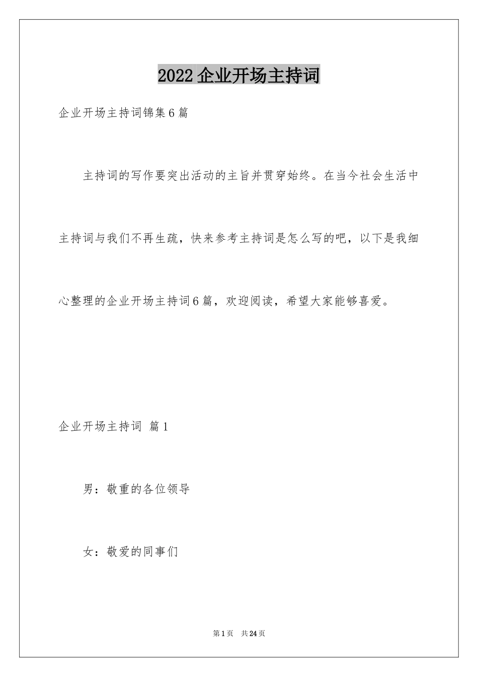 2024企业开场主持词_10_第1页