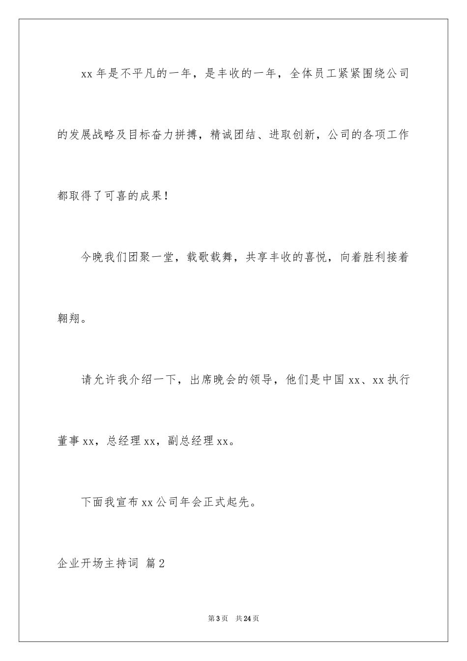 2024企业开场主持词_10_第3页