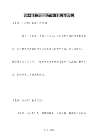 2024《最后一头战象》教学反思