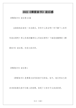 2024《傅雷家书》读后感_90