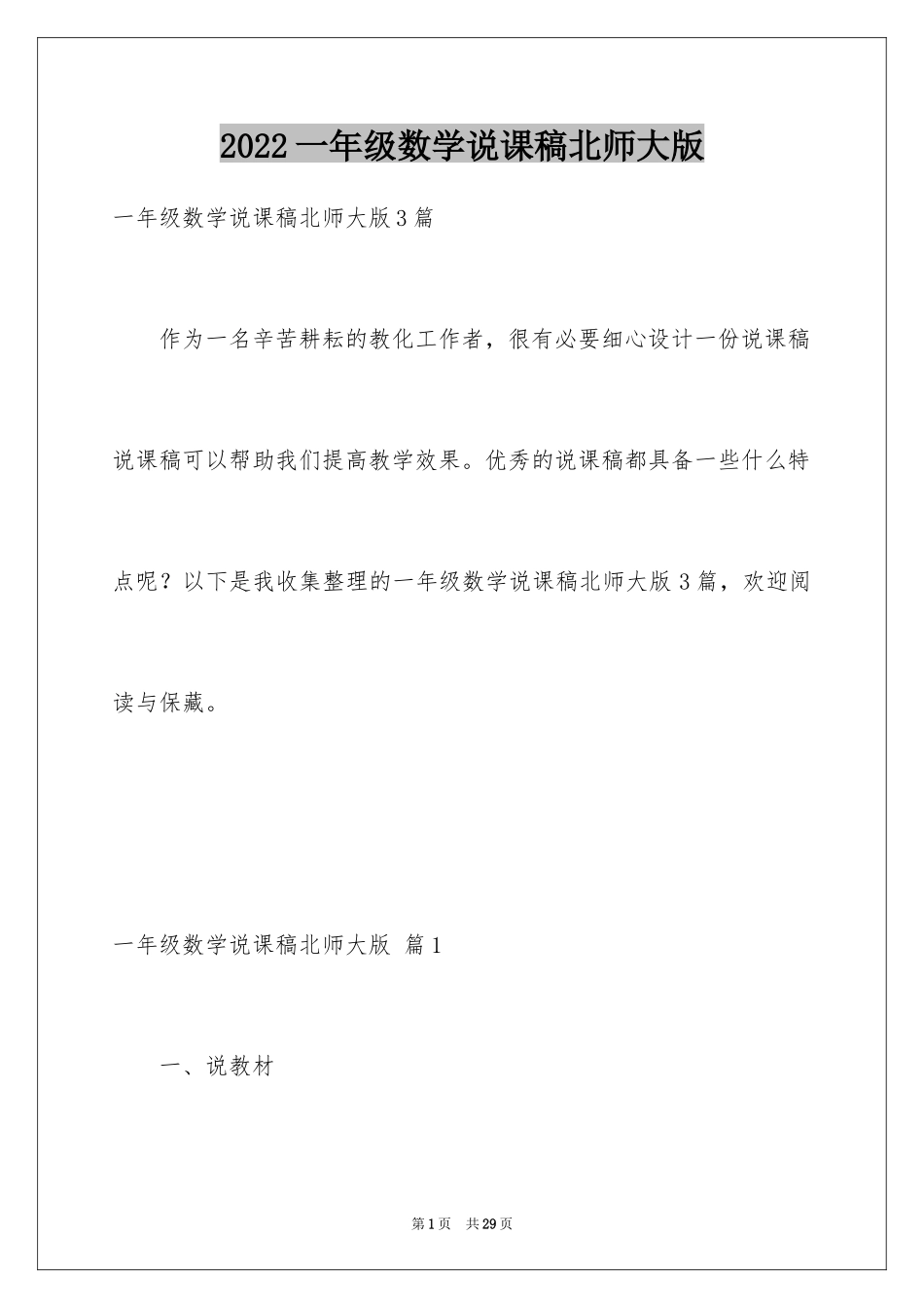 2024一年级数学说课稿北师大版_30_第1页