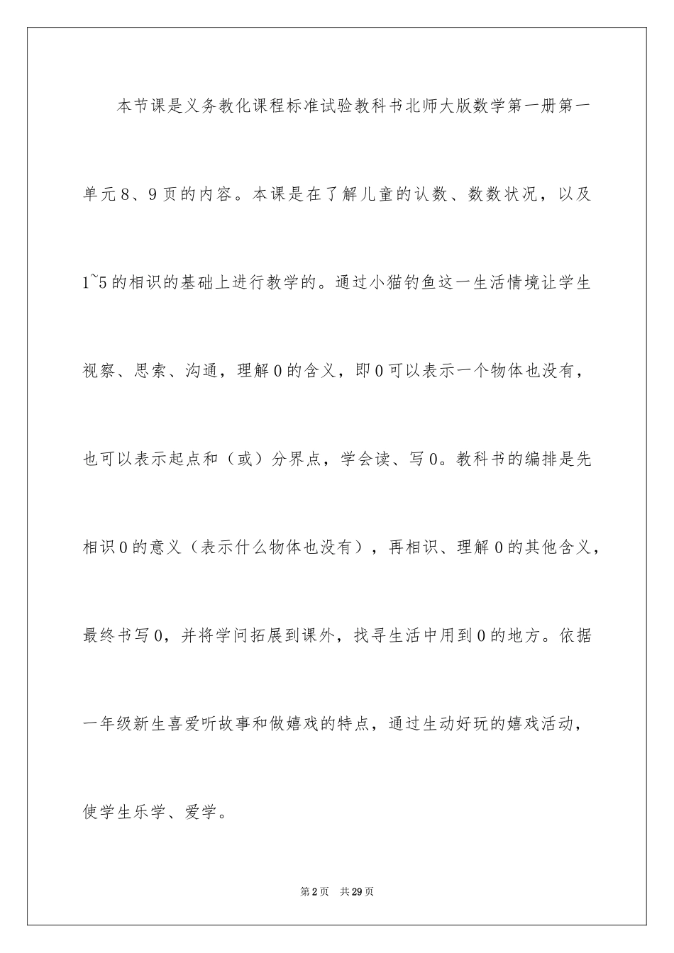 2024一年级数学说课稿北师大版_30_第2页