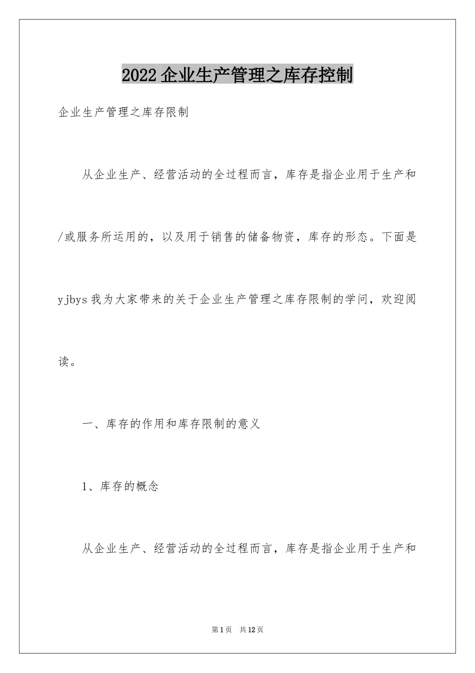 2024企业生产管理之库存控制_第1页