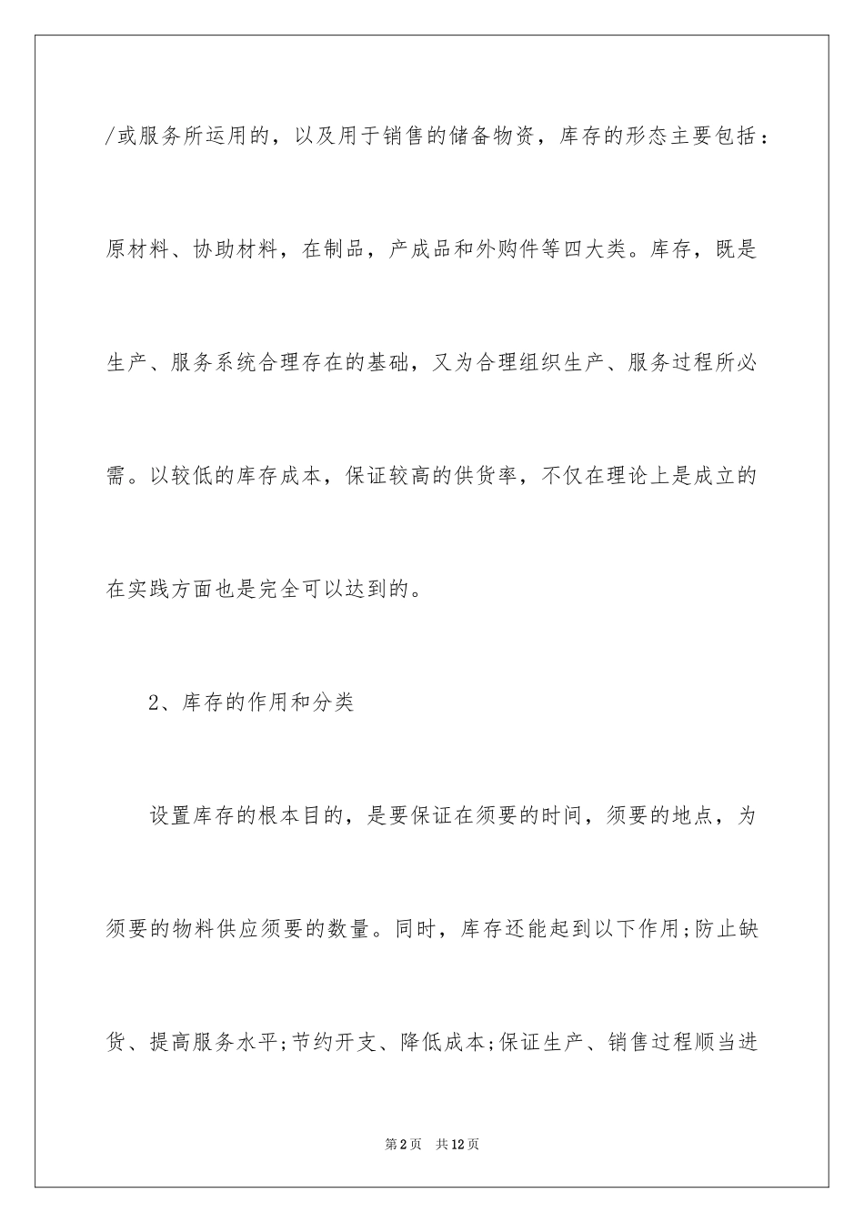 2024企业生产管理之库存控制_第2页