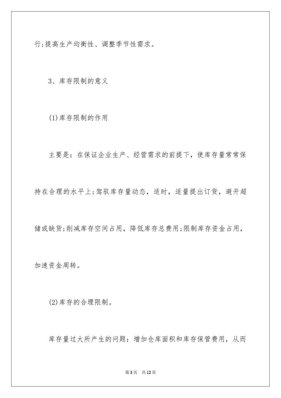 2024企业生产管理之库存控制_第3页