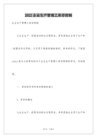 2024企业生产管理之库存控制
