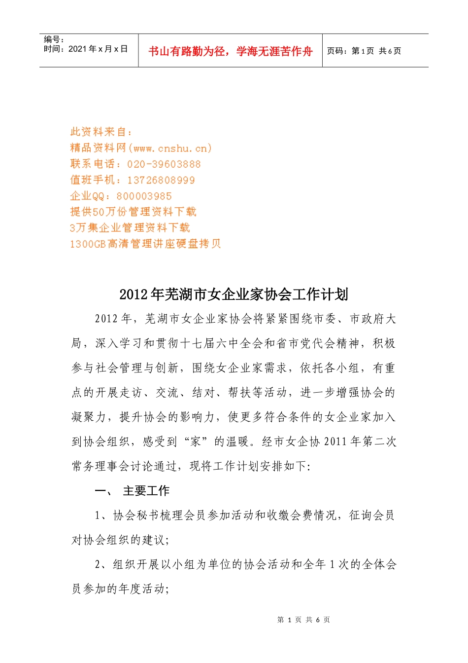 芜湖市女企业家协会工作计划书_第1页