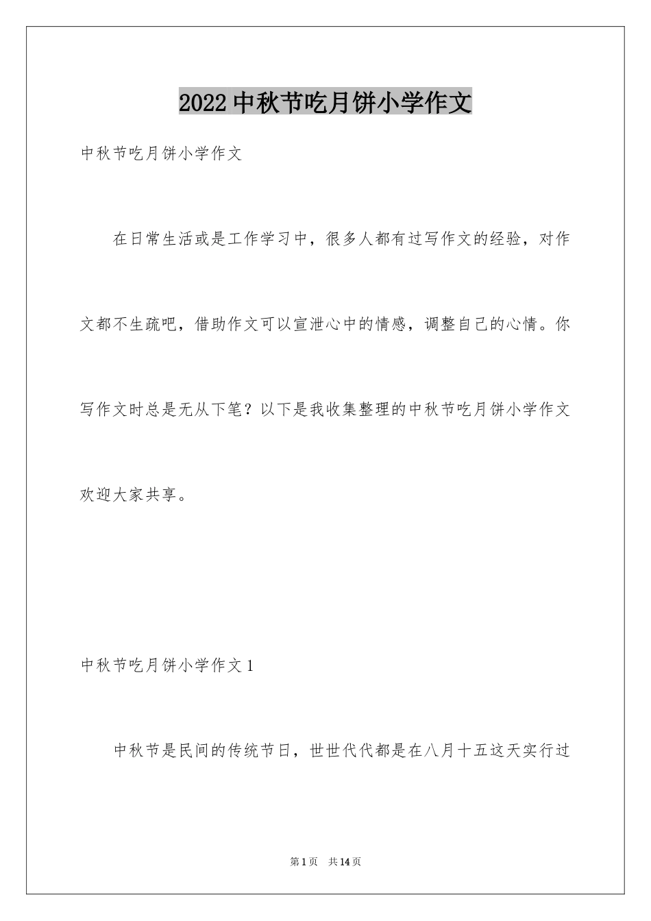 2024中秋节吃月饼小学作文_第1页