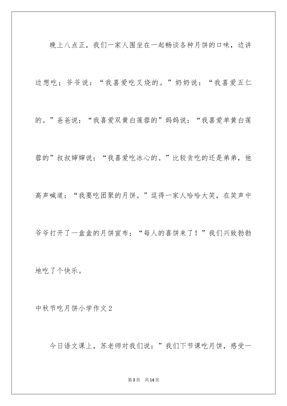 2024中秋节吃月饼小学作文_第3页