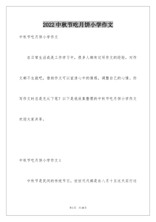 2024中秋节吃月饼小学作文