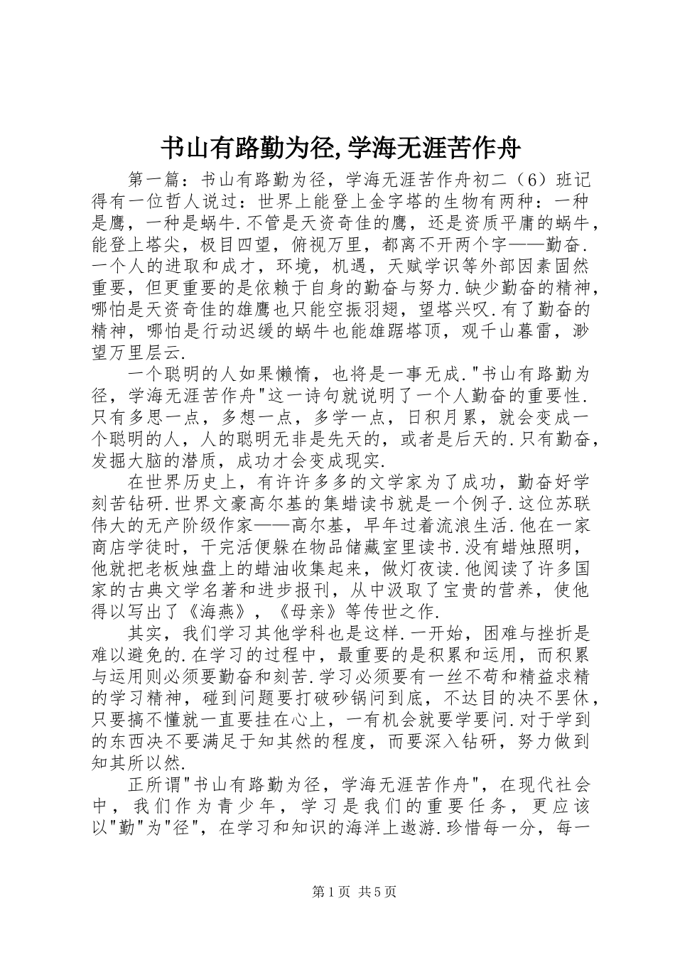 书山有路勤为径,学海无涯苦作舟_第1页