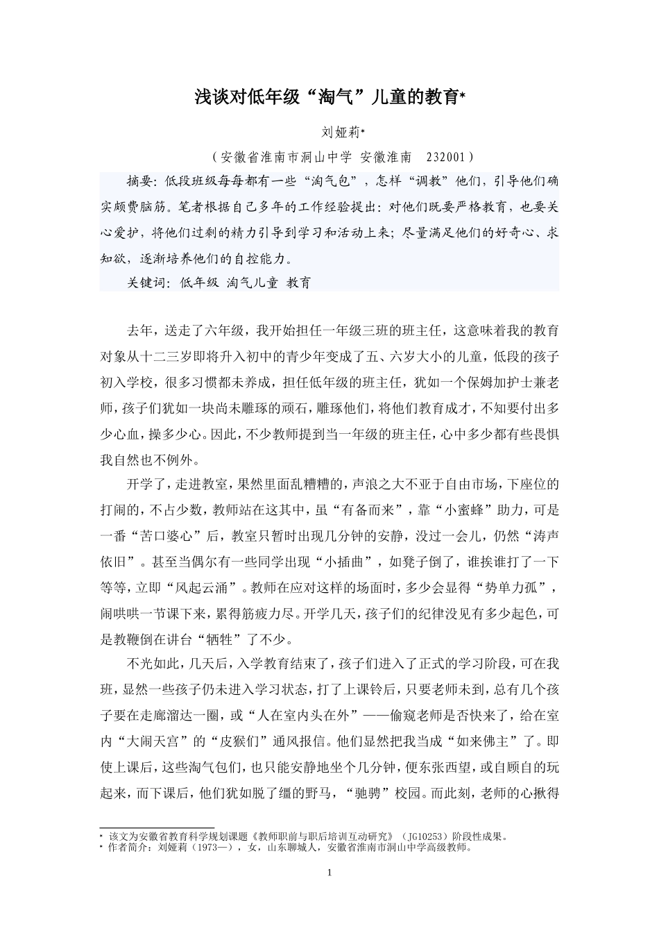 浅谈对低年级“淘气”儿童的教育刘娅莉_第1页