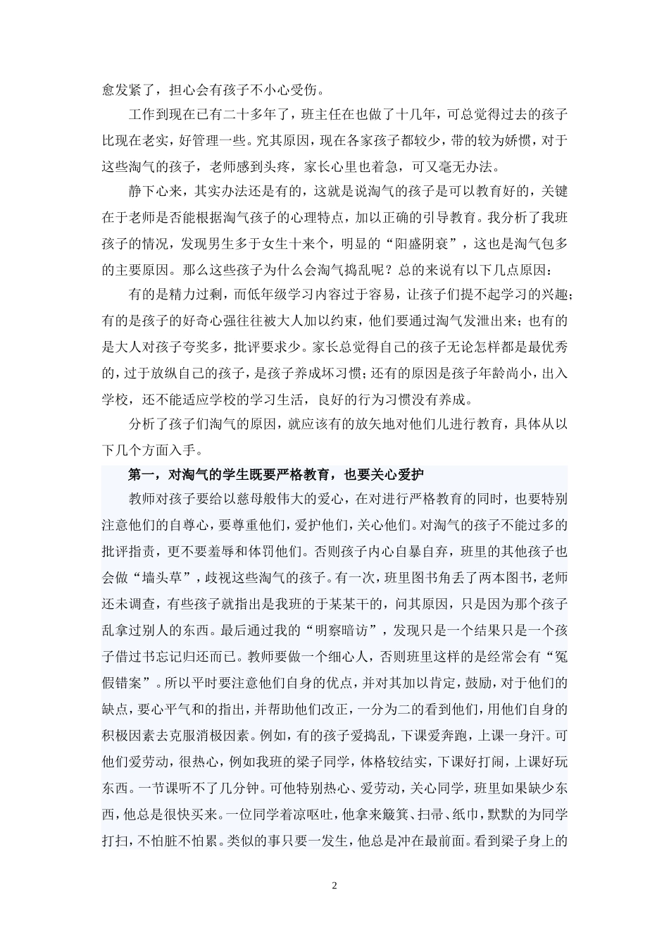 浅谈对低年级“淘气”儿童的教育刘娅莉_第2页