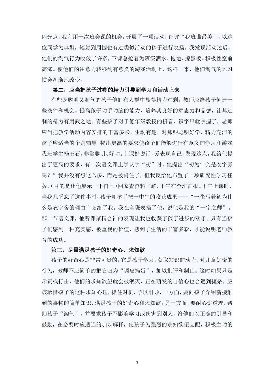浅谈对低年级“淘气”儿童的教育刘娅莉_第3页