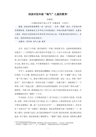 浅谈对低年级“淘气”儿童的教育刘娅莉