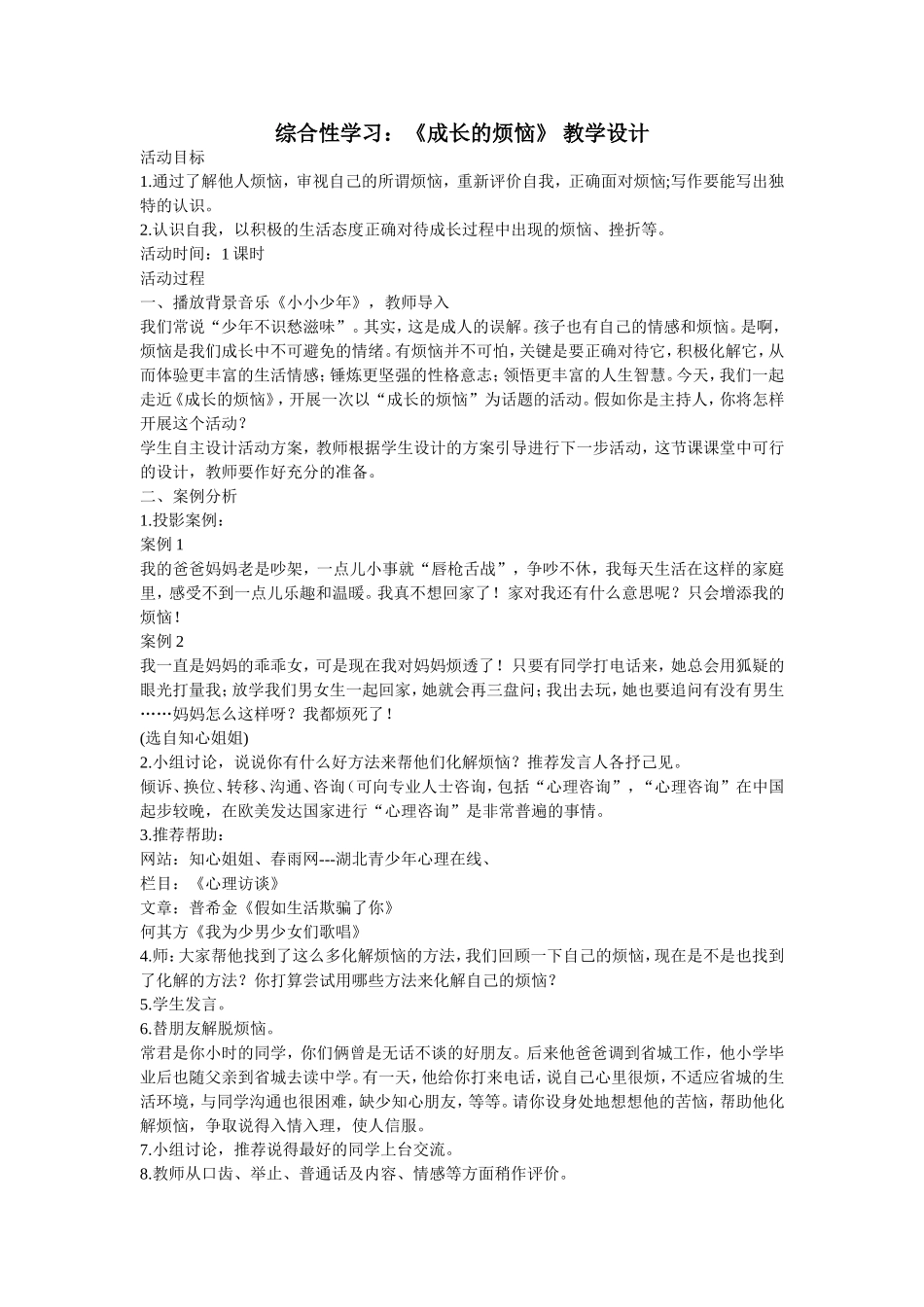 综合性学习：《成长的烦恼》教学设计_第1页