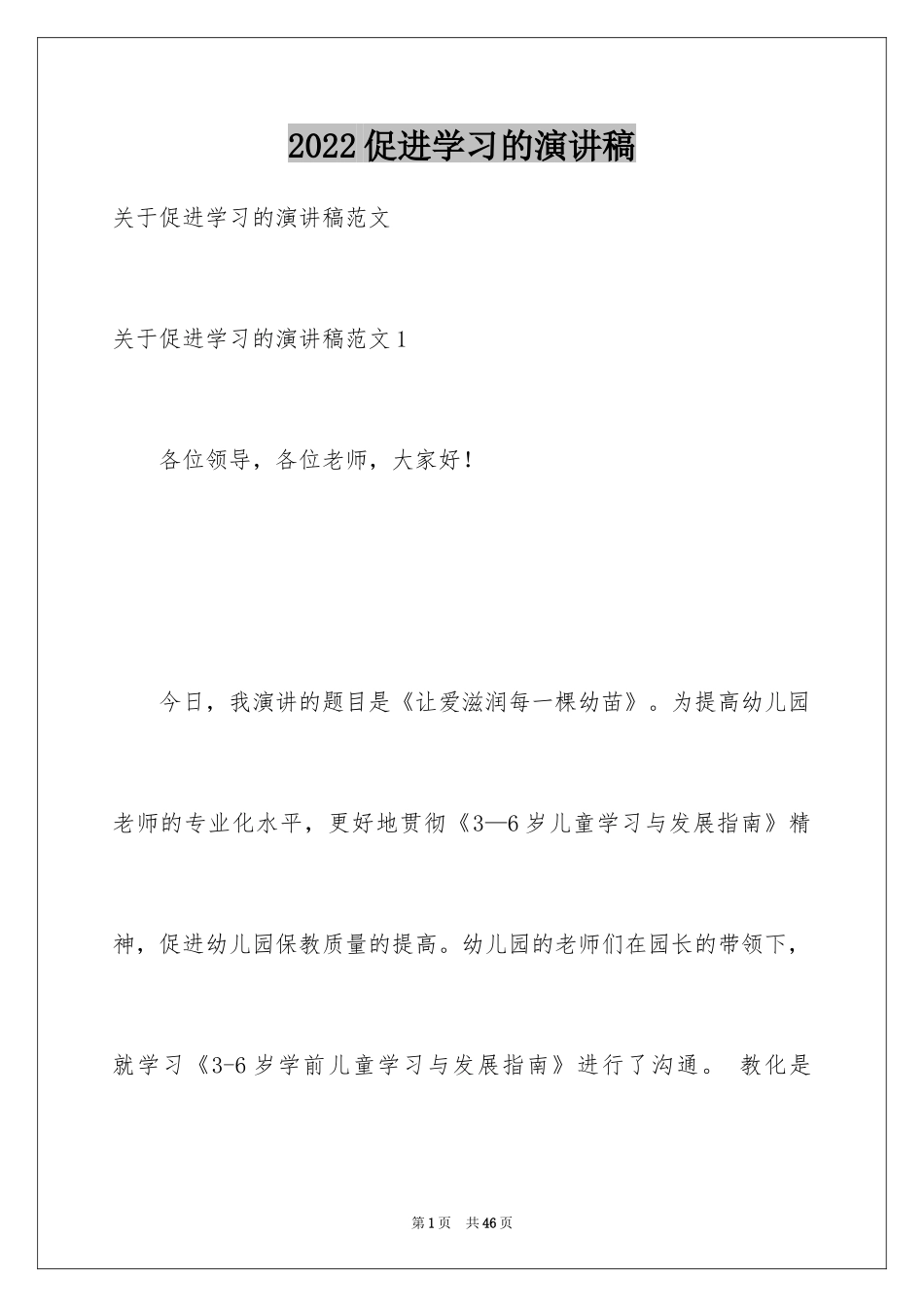 2024促进学习的演讲稿_第1页