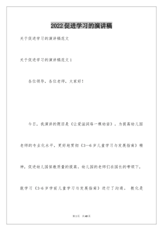 2024促进学习的演讲稿