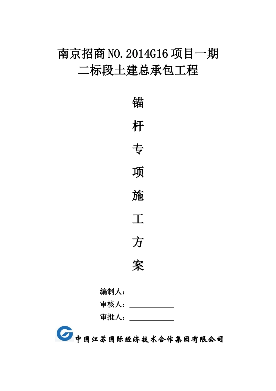 抗浮锚杆专项施工方案(中江国际)_第1页