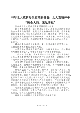 书写北大荒新时代的精彩答卷：北大荒精神中“顾全大局、无私奉献”