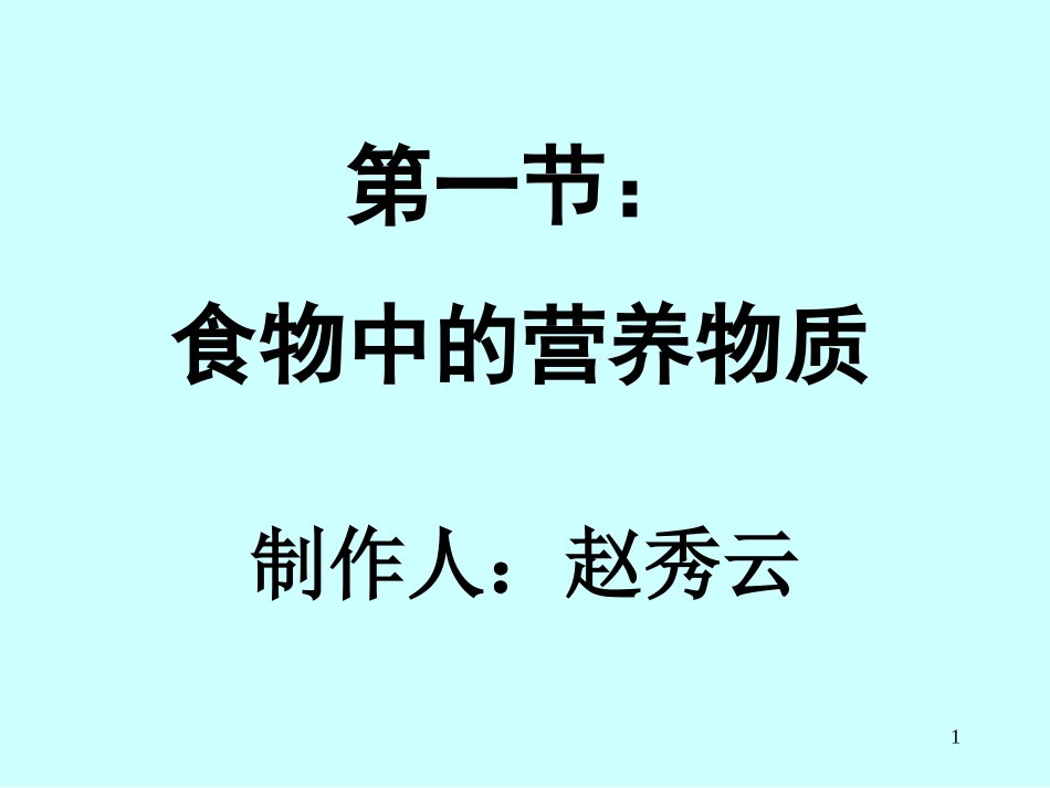 第一节食物中的营养物质_第1页
