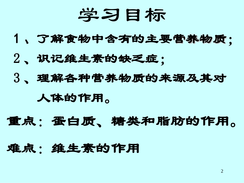 第一节食物中的营养物质_第2页