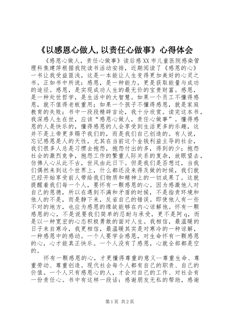 《以感恩心做人,以责任心做事》心得体会 _第1页