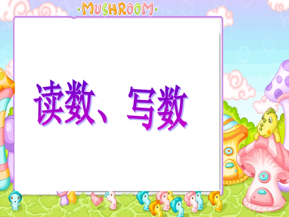 《读数写数》 (2)_第1页