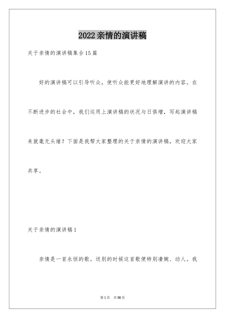 2024亲情的演讲稿_32_第1页