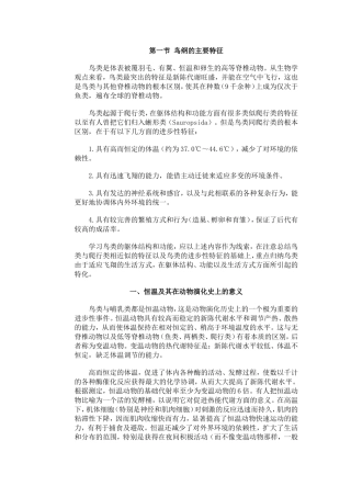 第一节 鸟纲的主要特征