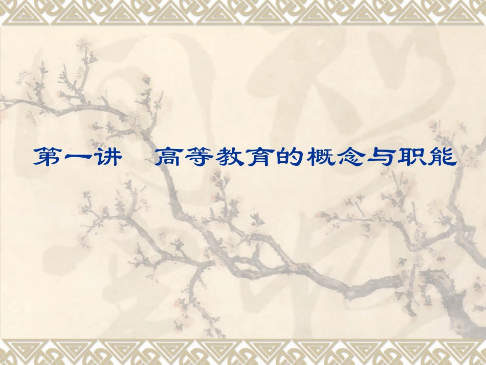 第一讲    高等教育的概念与职能_第1页