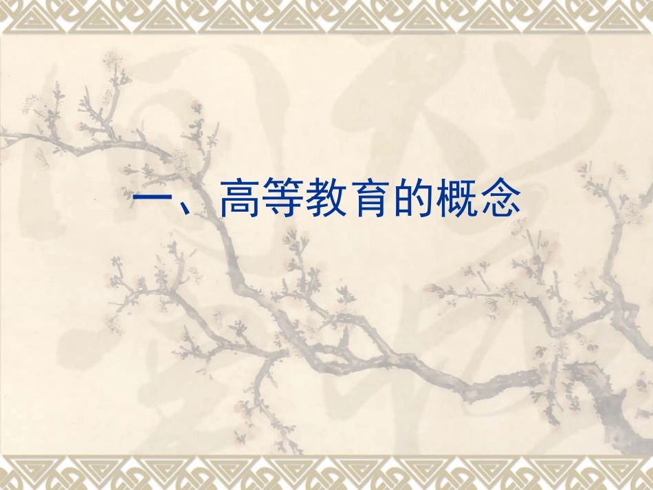 第一讲    高等教育的概念与职能_第2页