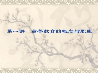 第一讲    高等教育的概念与职能