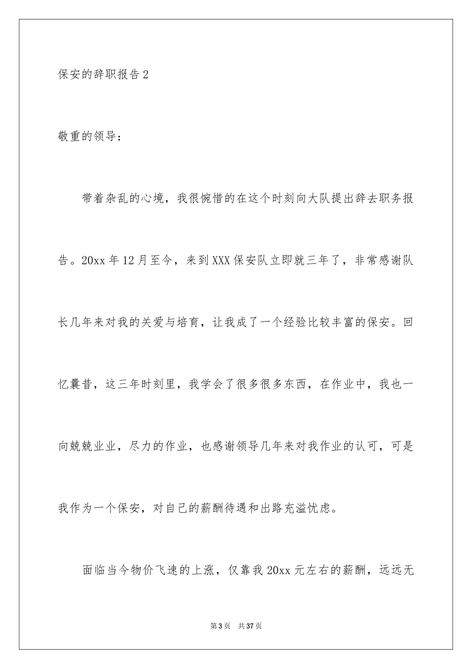 2024保安的辞职报告_96_第3页