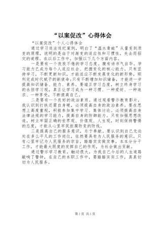 “以案促改”心得体会 