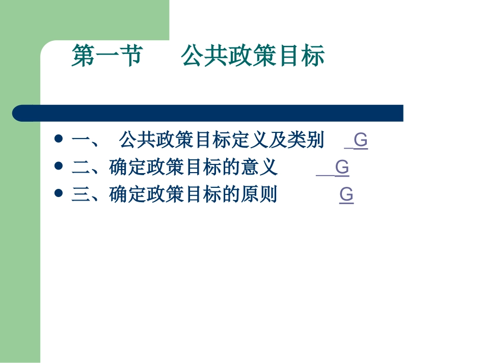 第一节公共政策目标_第3页