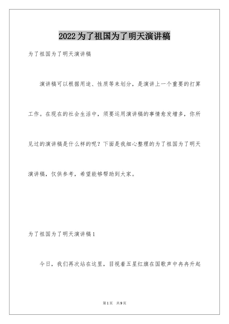 2024为了祖国为了明天演讲稿_1_第1页