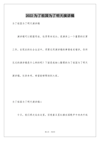 2024为了祖国为了明天演讲稿_1