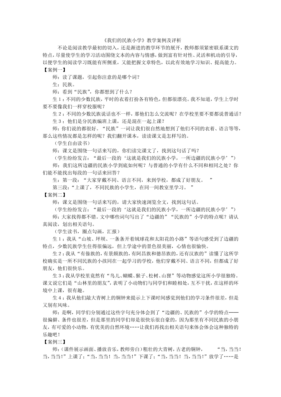 我们的民族小学教学案例_第1页