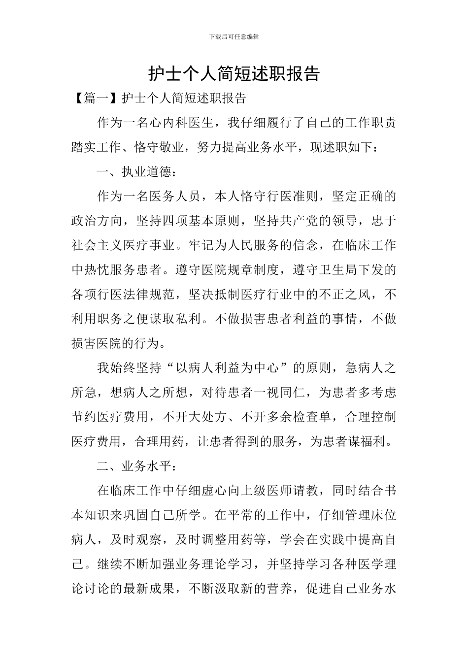 护士个人简短述职报告_第1页