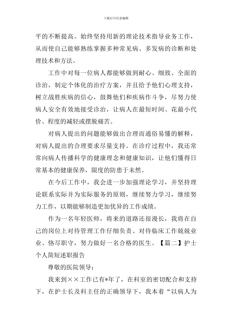 护士个人简短述职报告_第2页