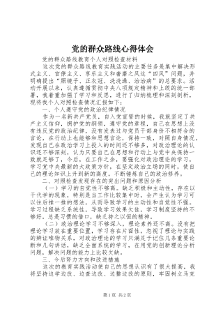 党的群众路线心得体会 