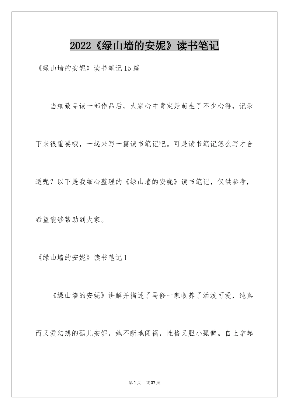 2024《绿山墙的安妮》读书笔记_9_第1页