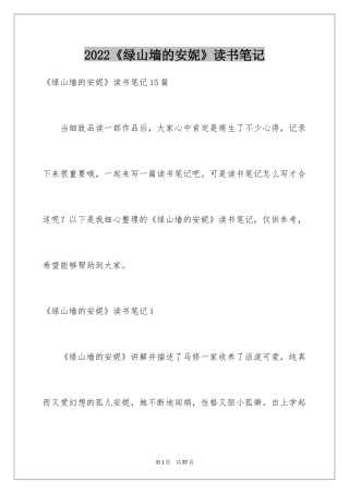 2024《绿山墙的安妮》读书笔记_9