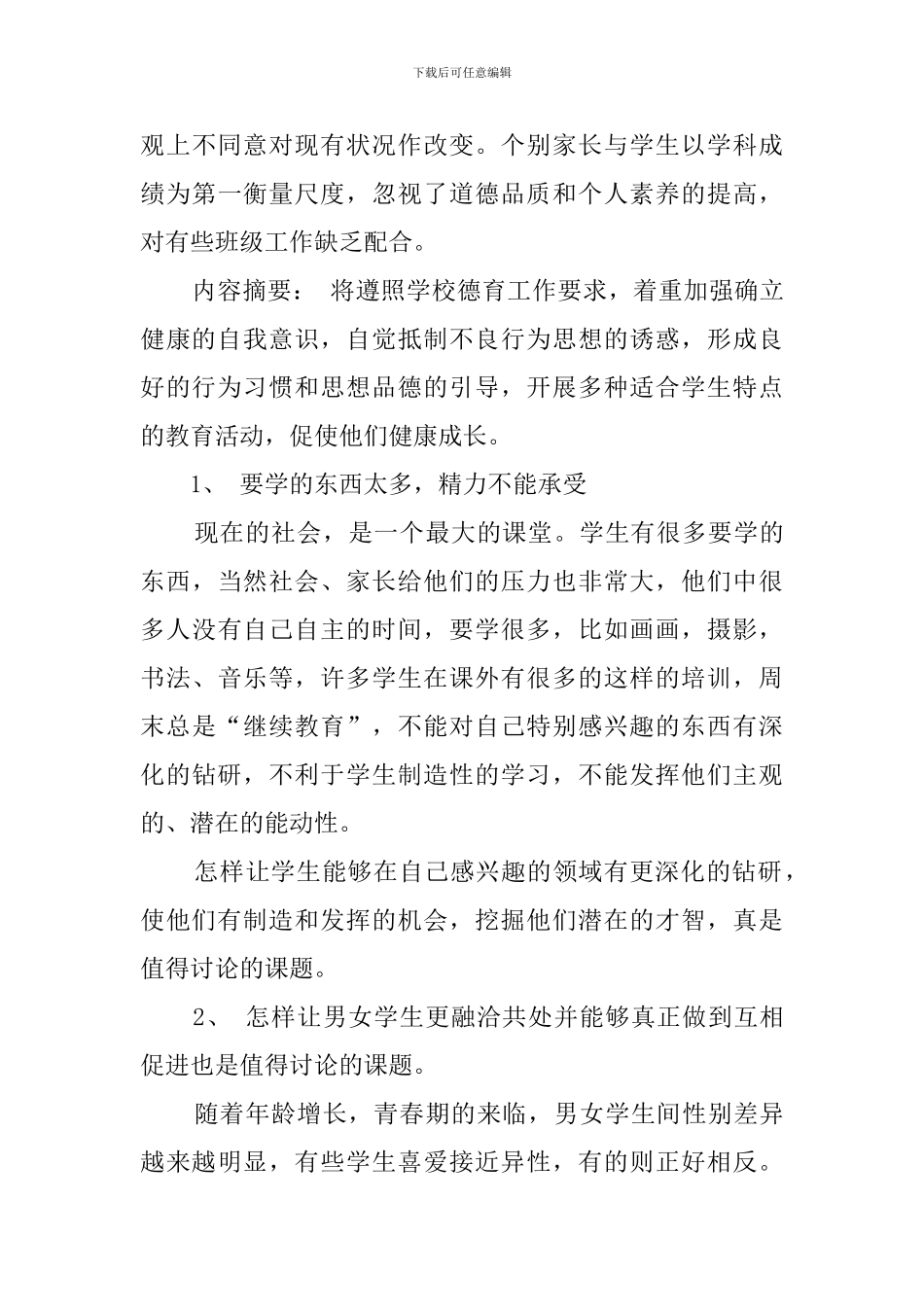 第二学期班主任品德教育工作计划_第3页