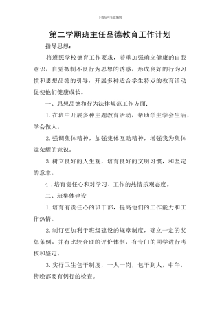 第二学期班主任品德教育工作计划
