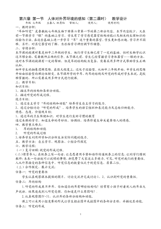 第一节_人体对外界环境的感知(第2课时)教学设计