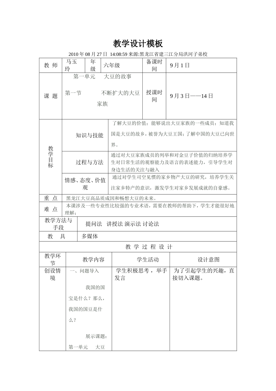 第一节不断扩大的大豆家族教学设计_第1页
