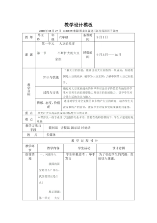 第一节不断扩大的大豆家族教学设计