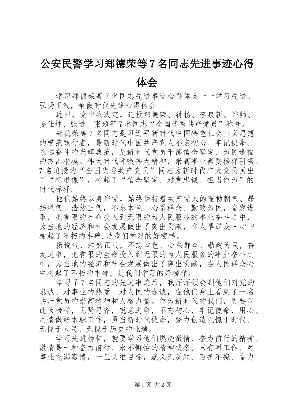 公安民警学习郑德荣等7名同志先进事迹心得体会 _第1页